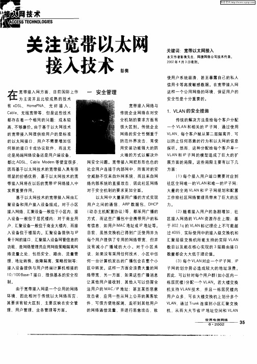 关注宽带以太网接入技术
