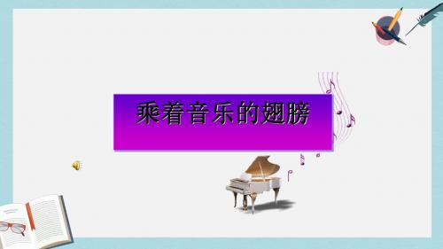 九年级语文下册新人教版综合性学习《乘着音乐的翅膀》ppt课件(精选)