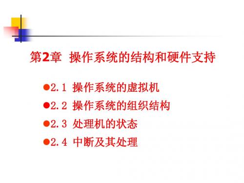 操作系统课件_02操作系统的结构和硬件支持