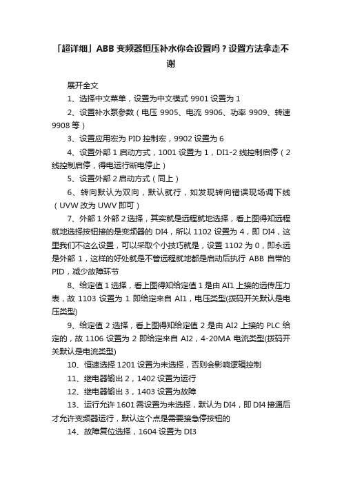 「超详细」ABB变频器恒压补水你会设置吗？设置方法拿走不谢