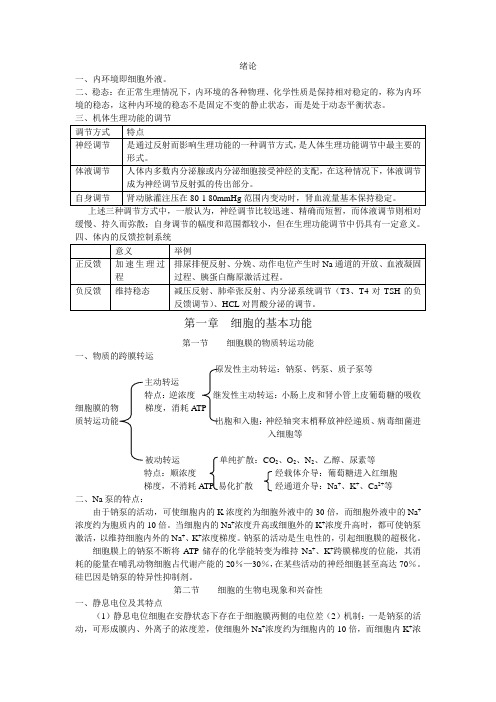 2011年考研西综生理学讲义(顾艳南)