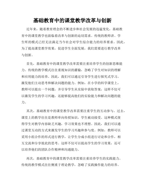 基础教育中的课堂教学改革与创新