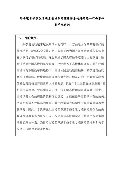 跆拳道专修学生专项身体素质培养的理论体系构建研究-以山东体育学院为例