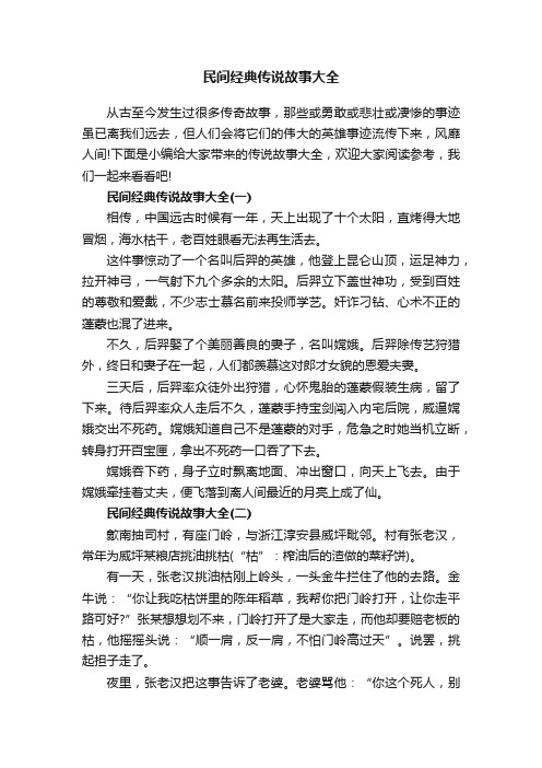 民间经典传说故事大全