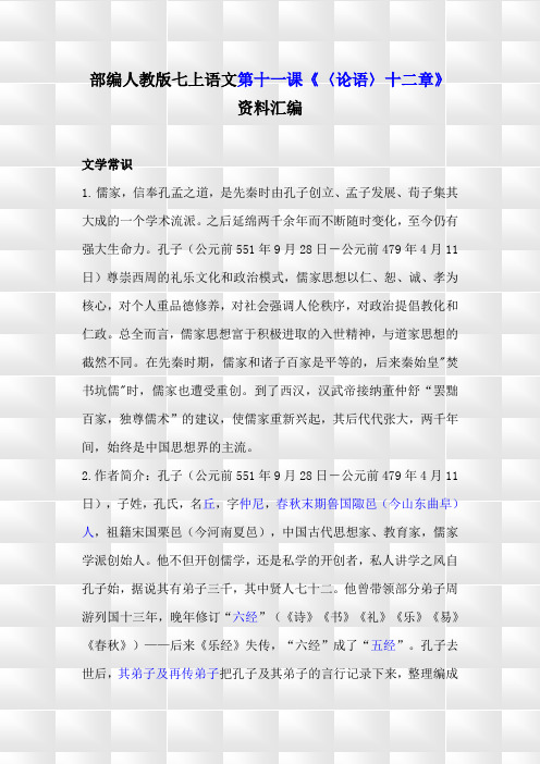 部编人教版七上语文11《〈论语〉十二章》预习与复习资料汇编(含练习题及答案)