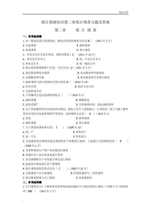 统计基础知识第二章统计调查习题及答案