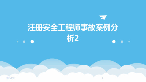 (2024年)注册安全工程师事故案例分析2