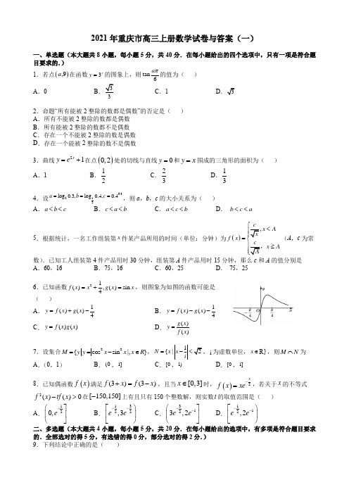 2021年重庆市高三上册数学试卷与答案(一)