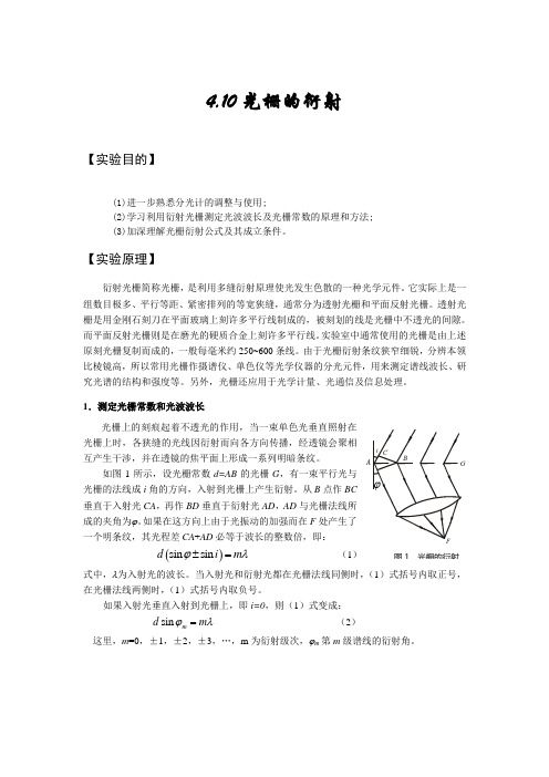 光栅衍射实验报告