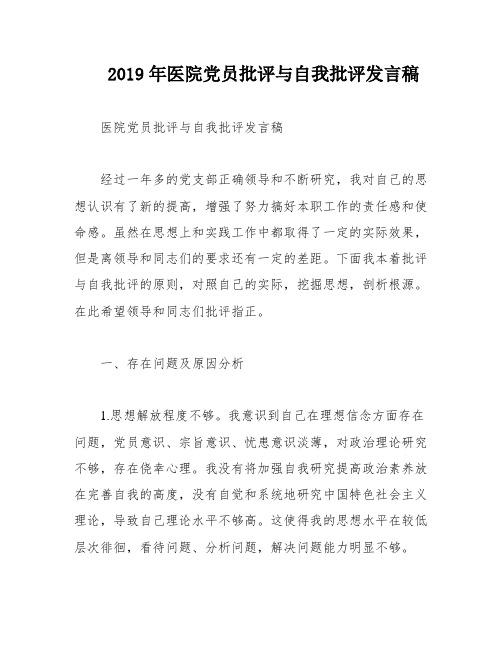 2019年医院党员批评与自我批评发言稿