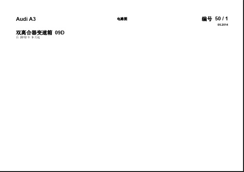 13-双离合器变速箱09D-奥迪A3全车电路图