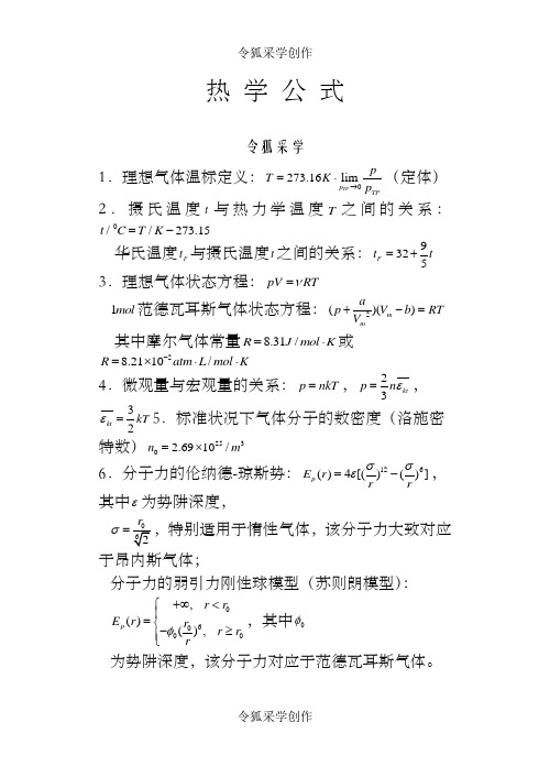 大学物理之热学公式篇