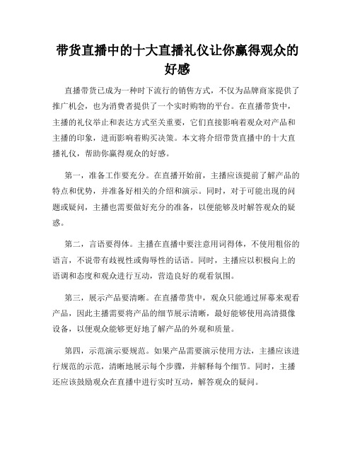 带货直播中的十大直播礼仪让你赢得观众的好感