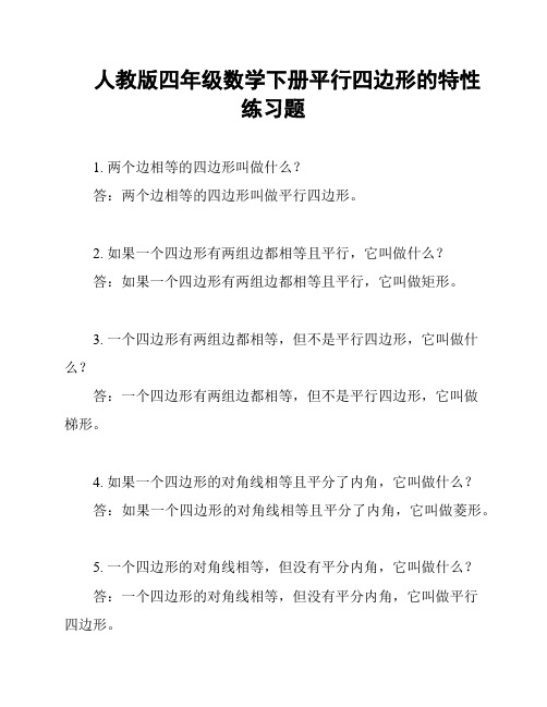 人教版四年级数学下册平行四边形的特性练习题