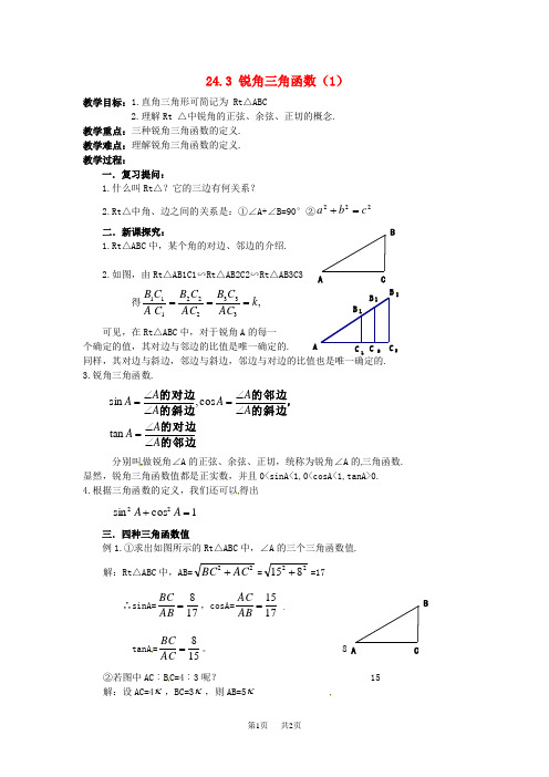 华东师大九年级数学上24.3锐角三角函数1教案