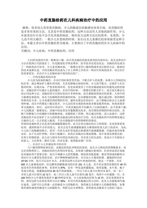 中药直肠给药在儿科疾病治疗中的应用