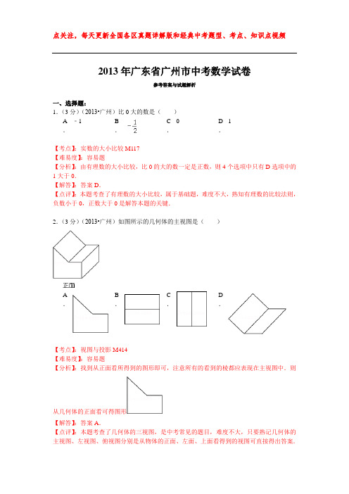 2013年广东省广州市中考数学试卷