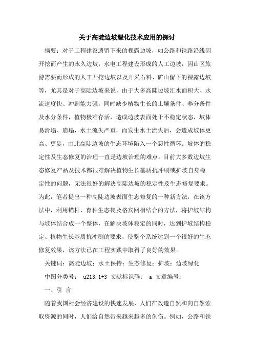 关于高陡边坡绿化技术应用论文