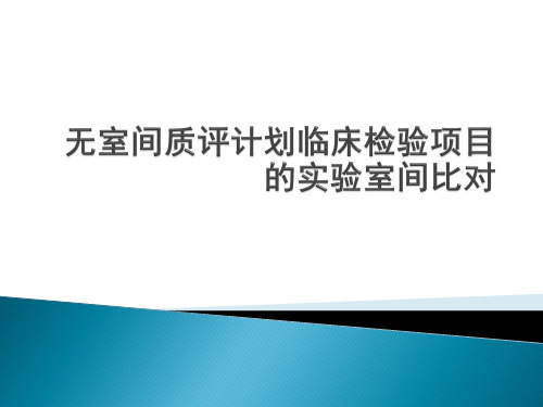 3无室间质评计划检验项目的实验室间比对