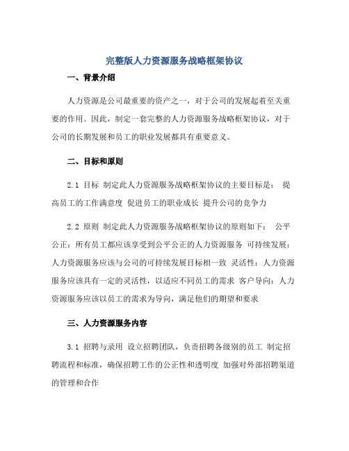 完整版人力资源服务战略框架协议.doc