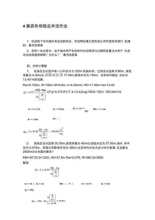 4章裘布依稳定井流学生作业-答案.docx