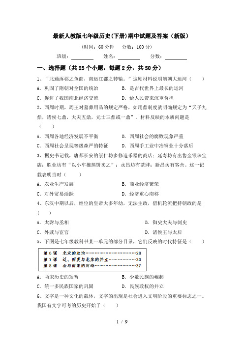 最新人教版七年级历史(下册)期中试题及答案(新版)