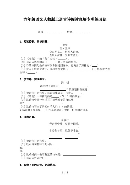 六年级语文人教版上册古诗阅读理解专项练习题