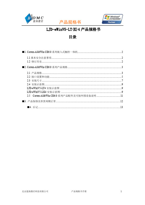 LJD-eWinV5-LT K 4 嵌入式触控一体机 产品规格书说明书