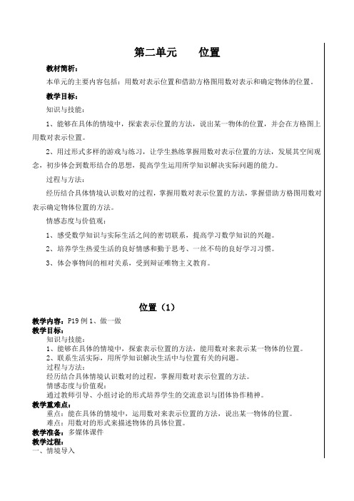 最新人教版五年级上册数学第二单元《位置》教学设计