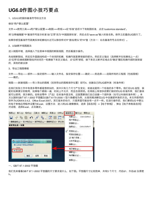 UG6.0作图小技巧要点