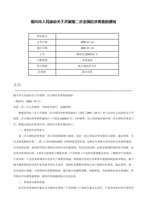 银川市人民政府关于开展第二次全国经济普查的通知-银政发[2008]54号