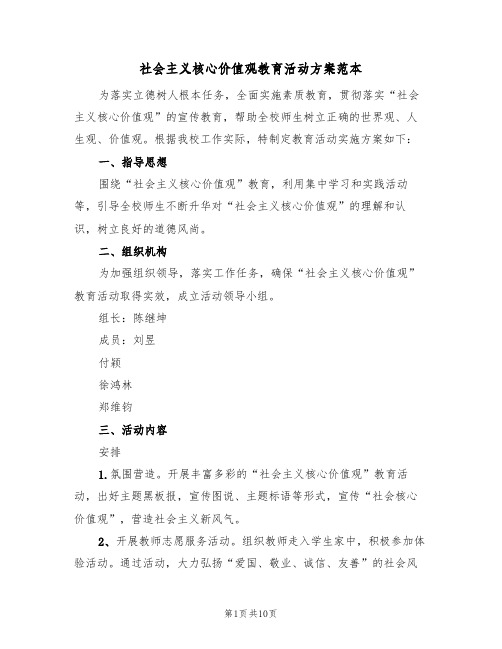 社会主义核心价值观教育活动方案范本（三篇）