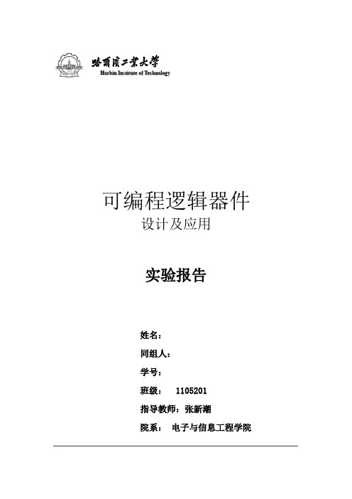 《可编程逻辑器件设计及应用》实验报告