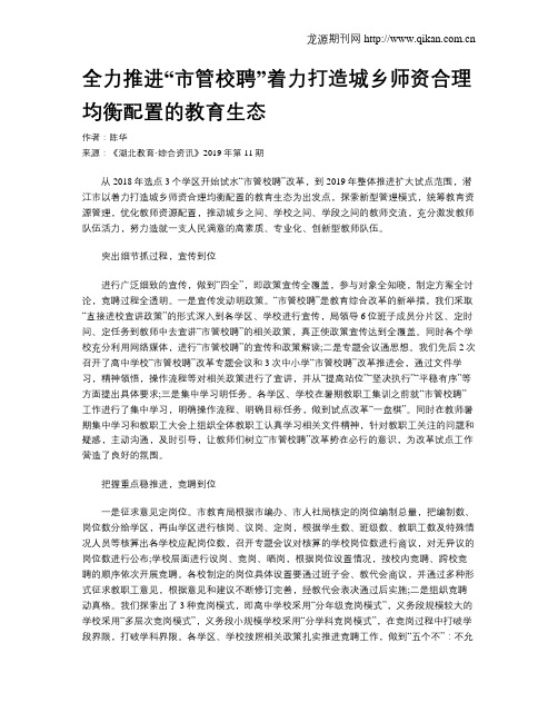 全力推进“市管校聘”着力打造城乡师资合理均衡配置的教育生态