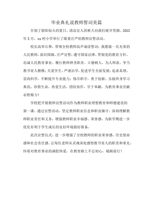 毕业典礼说教师誓词美篇