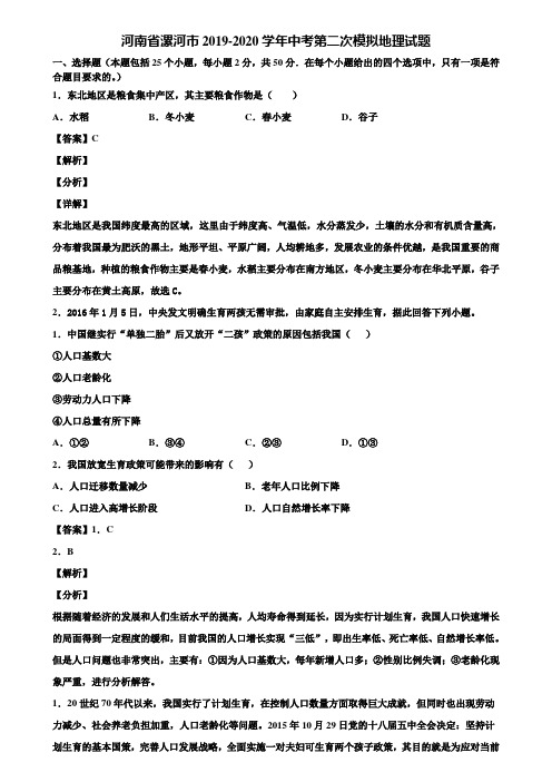 河南省漯河市2019-2020学年中考第二次模拟地理试题含解析