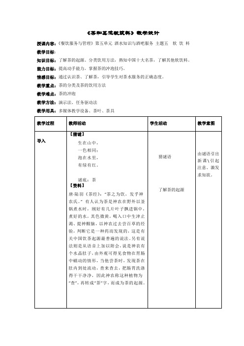 茶和其他软饮料教学设计