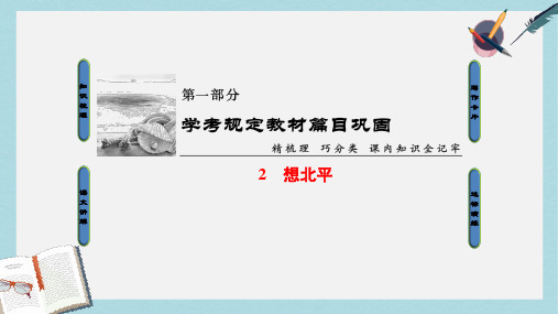 2019-2020年浙江学考2018高考语文大一轮复习第1部分学考规定教材篇目巩固2想北平课件