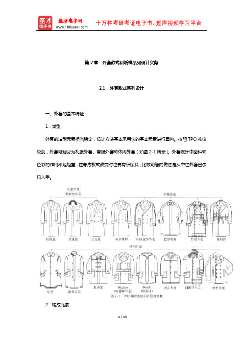刘瑞璞、张宁《男装款式和纸样系列设计与训练手册》复习全书-核心讲义(外套款式和纸样系列设计实务)