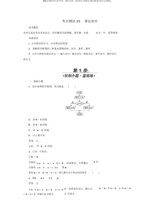 2020高考数学第五章不等式、推理与证明、算法初步与复数考点测试38算法初步文(含解析)