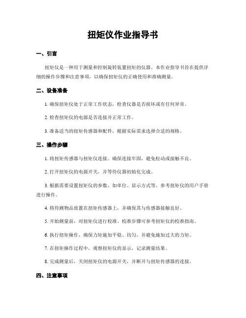 扭矩仪作业指导书