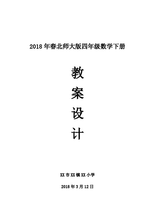 2018年春北师大四年级数学下册 教案设计