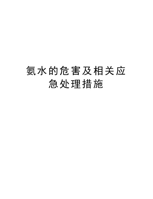 氨水的危害及相关应急处理措施讲解学习