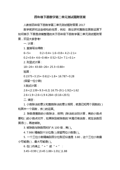 四年级下册数学第二单元测试题附答案