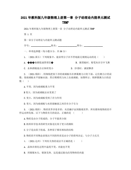 2021年教科版九年级物理上册第一章 分子动理论内能单元测试TEMP