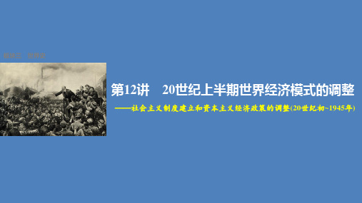 高考历史大二轮总复习与增分策略__社会主义制度建立和资本主义经济政策的调整(20世纪初~1945年)课件