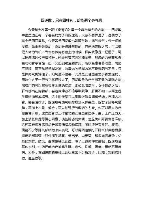 四逆散，只有四味药，却能调全身气机