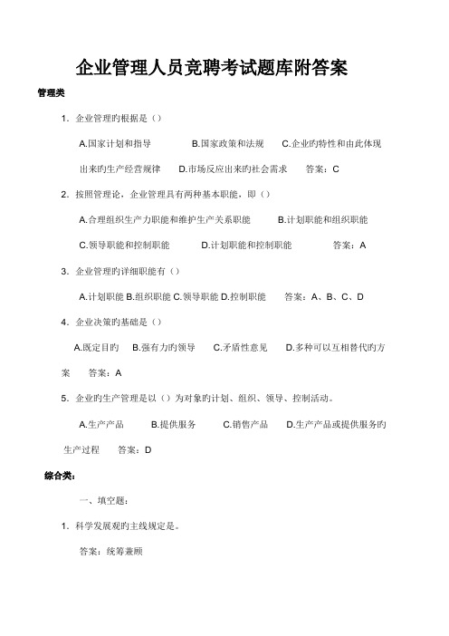 2023年公司管理人员竞聘考试题库附答案