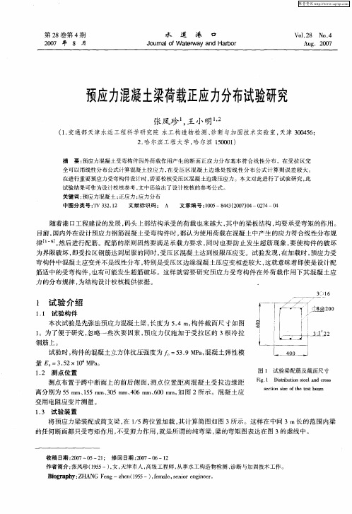 预应力混凝土梁荷载正应力分布试验研究