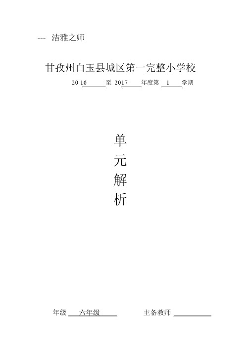 北师版六年级下期第四单元单元教材分析模板